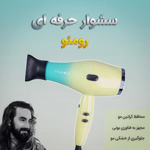 سشوار رومئو مدل RM-5151✨💇‍♀️